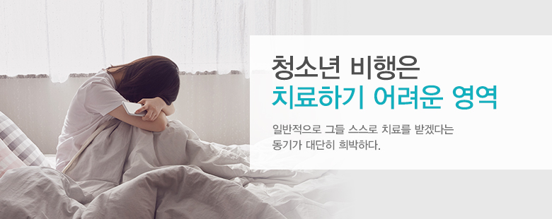청소년 치료